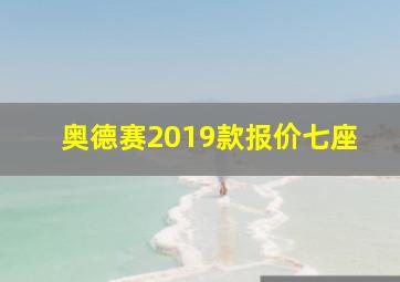 奥德赛2019款报价七座