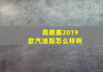 奥德赛2019款汽油版怎么样啊