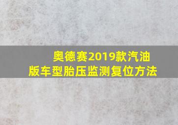 奥德赛2019款汽油版车型胎压监测复位方法