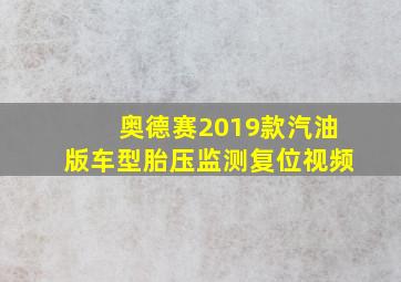 奥德赛2019款汽油版车型胎压监测复位视频