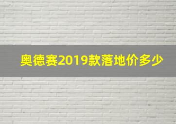 奥德赛2019款落地价多少