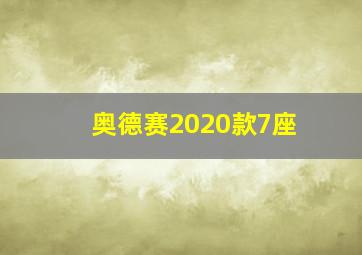 奥德赛2020款7座