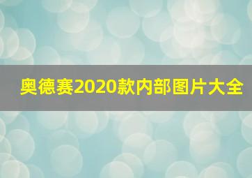 奥德赛2020款内部图片大全