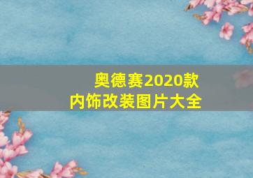 奥德赛2020款内饰改装图片大全