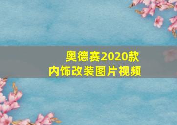 奥德赛2020款内饰改装图片视频