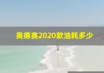 奥德赛2020款油耗多少