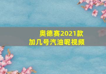 奥德赛2021款加几号汽油呢视频