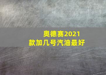 奥德赛2021款加几号汽油最好