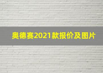 奥德赛2021款报价及图片