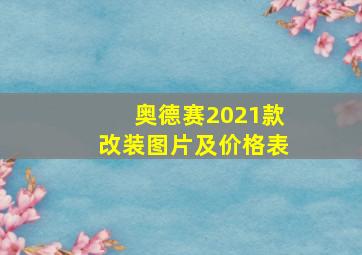 奥德赛2021款改装图片及价格表