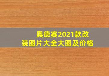 奥德赛2021款改装图片大全大图及价格