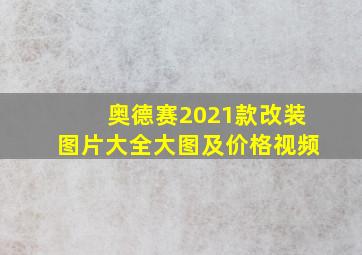 奥德赛2021款改装图片大全大图及价格视频