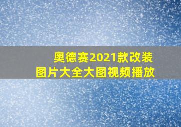 奥德赛2021款改装图片大全大图视频播放