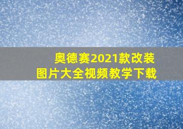 奥德赛2021款改装图片大全视频教学下载