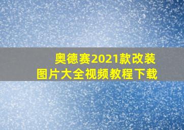 奥德赛2021款改装图片大全视频教程下载