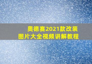 奥德赛2021款改装图片大全视频讲解教程