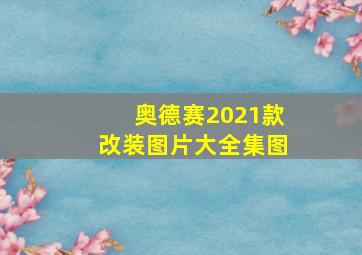 奥德赛2021款改装图片大全集图