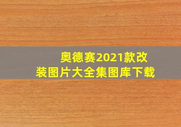 奥德赛2021款改装图片大全集图库下载