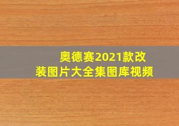 奥德赛2021款改装图片大全集图库视频