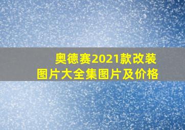 奥德赛2021款改装图片大全集图片及价格