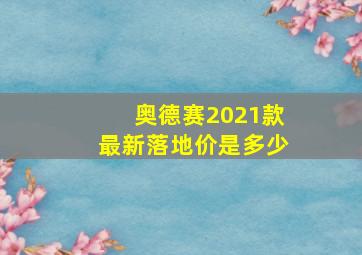 奥德赛2021款最新落地价是多少