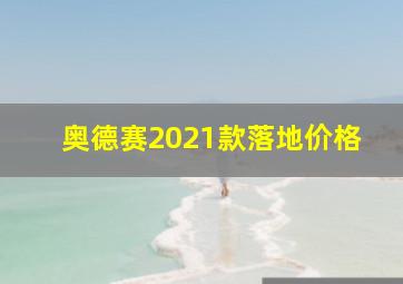 奥德赛2021款落地价格