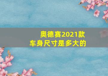 奥德赛2021款车身尺寸是多大的