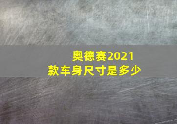 奥德赛2021款车身尺寸是多少