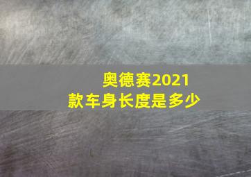 奥德赛2021款车身长度是多少