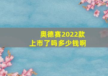 奥德赛2022款上市了吗多少钱啊