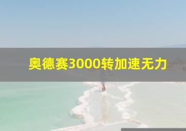 奥德赛3000转加速无力