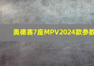 奥德赛7座MPV2024款参数