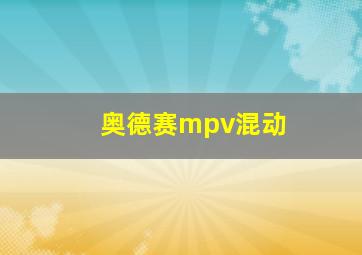 奥德赛mpv混动