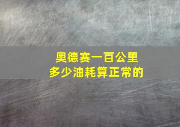 奥德赛一百公里多少油耗算正常的