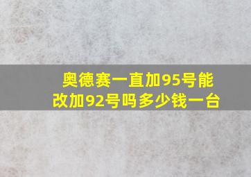 奥德赛一直加95号能改加92号吗多少钱一台