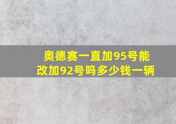 奥德赛一直加95号能改加92号吗多少钱一辆