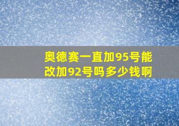 奥德赛一直加95号能改加92号吗多少钱啊