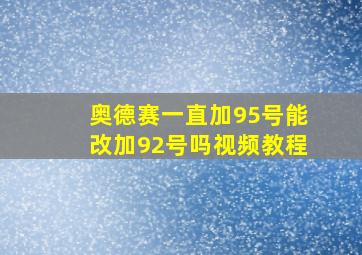 奥德赛一直加95号能改加92号吗视频教程