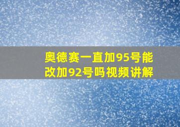 奥德赛一直加95号能改加92号吗视频讲解