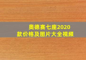 奥德赛七座2020款价格及图片大全视频