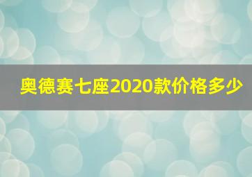 奥德赛七座2020款价格多少