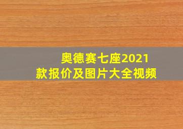 奥德赛七座2021款报价及图片大全视频