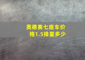 奥德赛七座车价格1.5排量多少