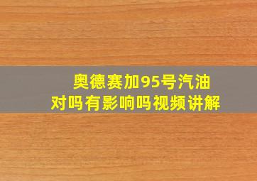 奥德赛加95号汽油对吗有影响吗视频讲解