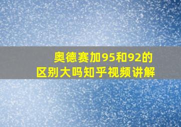 奥德赛加95和92的区别大吗知乎视频讲解