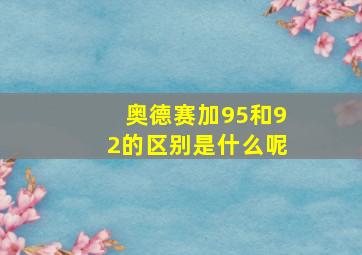 奥德赛加95和92的区别是什么呢