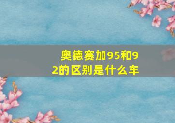 奥德赛加95和92的区别是什么车