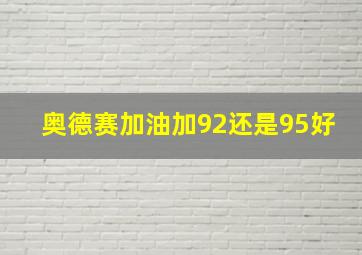 奥德赛加油加92还是95好