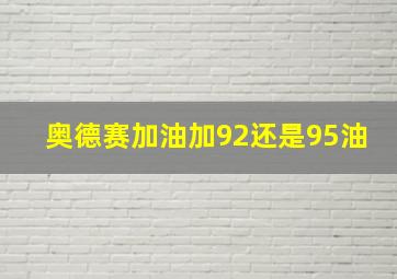 奥德赛加油加92还是95油