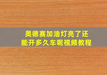 奥德赛加油灯亮了还能开多久车呢视频教程